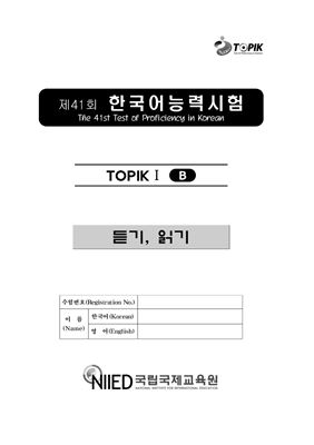 제41회 한국어능력시험 Начальный сертификационный уровень. (1급~2급)