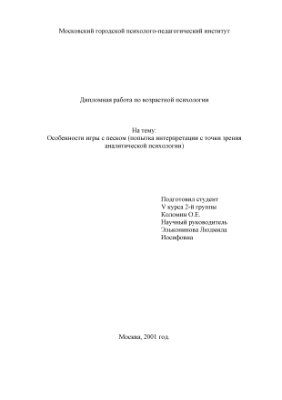 Особенности игры с песком (попытка интерпретации с точки зрения аналитической психологии)