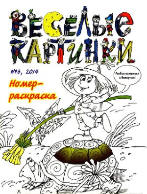 Веселые картинки 2014 №06