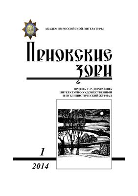 Приокские зори 2014 №01 (34)