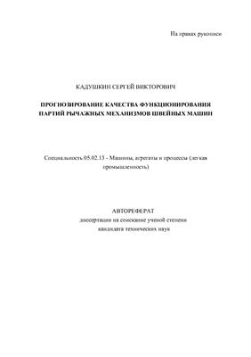Кадушкин С.В. Прогнозирование качества функционирования партий рычажных механизмов швейных машин