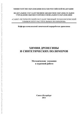 Алиев Р.Г., Павлова Е.А., Терентьева Э.П. Химия древесины и синтетических полимеров