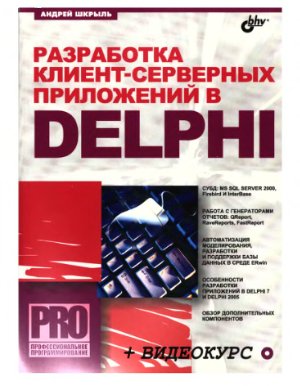Шкрыль А. Разработка клиент-серверных приложений в Delphi