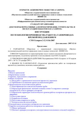 СТО Газпром 2-2.3-116-2007 Инструкция по технологии производства работ на газопроводах врезкой под давлением
