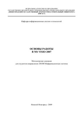 Сафонов К.А., Громова О.С. Основы работы в MS Visio 2007