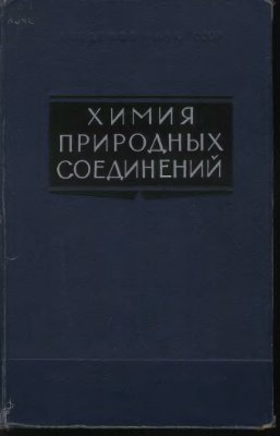 Кочетков Н.К., Торгов И.В. и др. Химия природных соединений