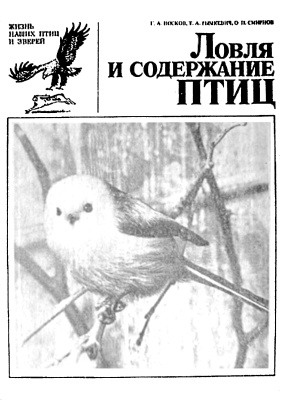 Носков Г.А., Рымкевич Т.А., Смирнов О.П. Ловля и содержание птиц