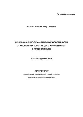 Муллагалиева А.Г. Функционально-семантические особенности этимологического гнезда с корневым *gi - в русском языке