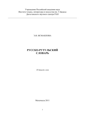 Исмаилова Э.И. Русско-рутульский словарь