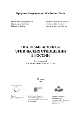 Воронин Н.А. Правовые аспекты этнических отношений в России