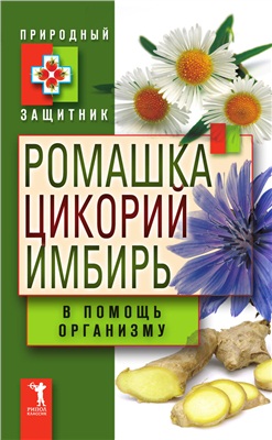 Николаева Юлия. Ромашка, цикорий, имбирь в помощь организму
