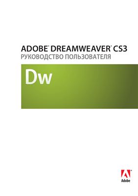Dreamweaver CS3. Руководство пользователя