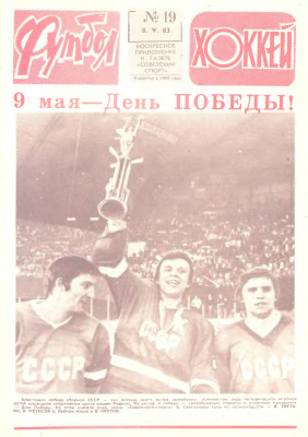Футбол - Хоккей 1983 №19