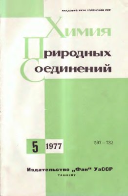 Химия природных соединений 1977 №05