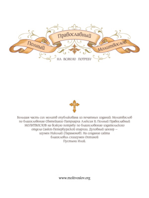 Полный православный молитвослов на всякую потребу, версия 2013.02.27