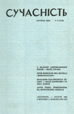 Сучасність 1969 №08 (104)