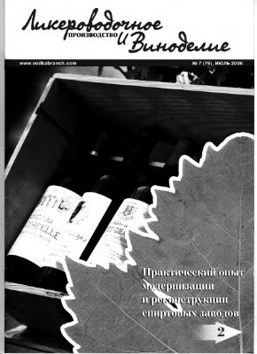 Ликероводочное производство и виноделие 2006 №07 (79)