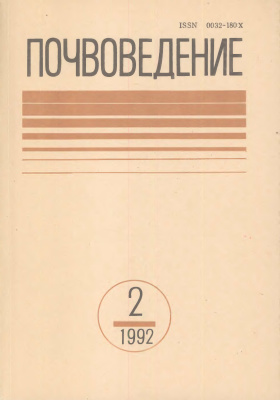 Почвоведение 1992 №2