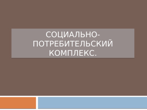 Социально-потребительский комплекс Республики Беларусь
