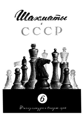 Шахматы в СССР 1946 №06