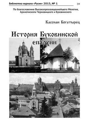 Богатырец K. История Буковинской епархии