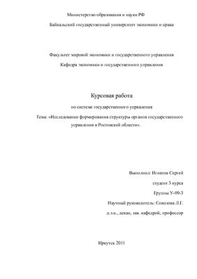 Курсовая работа - Исследование формирования структуры органов государственного управления в Ростовской области