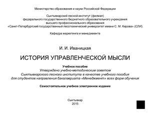 Иваницкая И.И. История управленческой мысли