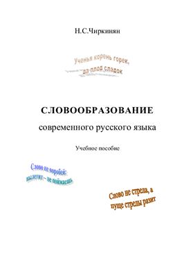 Чиркинян Н.С. Словообразование современного русского языка