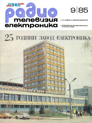 Радио, телевизия, електроника 1985 №09