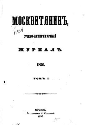 Москвитянин 1856 №01