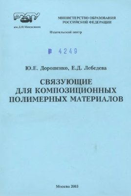 Дорошенко Ю.Е., Лебедева Е.Д. Связующие для композиционных полимерных материалов