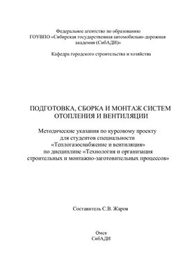 Жаров С.В. Подготовка, сборка и монтаж систем отопления и вентиляции