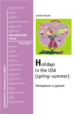Pavlova Alyona. Holidays in USA (spring-summer). Павлова Алёна. Праздники в США (весна-лето)