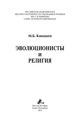 Конашев М.Б. Эволюционисты и религия