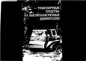 Бочаров Н.Ф. и др. Транспортные средства на высокоэластичных движителях
