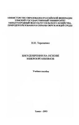 Терещенко H.Н. Биоудобрения на основе микроорганизмов