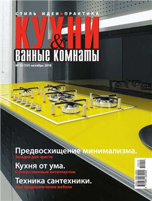 Кухни & Ванные Комнаты 2010 №10 (131) октябрь