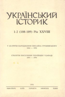 Український Історик 1991 №01-02 (108-109)