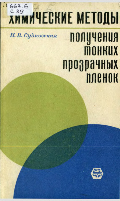 Суйковская Н.В. Химические методы получения тонких прозрачных пленок