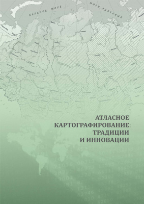 Плюснин В.М., Корытный Л.М., Батуев А.Р. (отв. ред.) Атласное картографирование: традиции и инновации