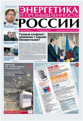 Энергетика и промышленность России 2008 №04 февраль