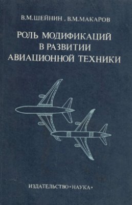 Шейнин В.М., Макаров В.М. Роль модификаций в развитии авиационной техники
