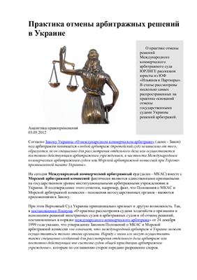 Марченко Р., Коптилин С. Практика отмены арбитражных решений в Украине