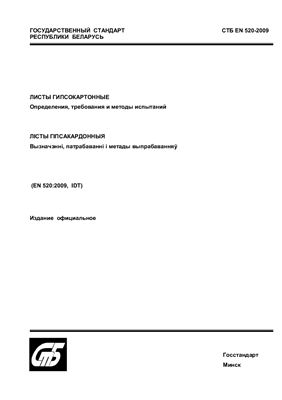 СТБ EN 520-2009 Листы гипсокартонные. Определения, требования и методы испытаний