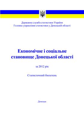 Економічне і соціальне становище Донецької області за 2012 рік