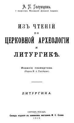 Голубцов А.П. Из чтений по церковной археологии и литургике. Ч. 2. Литургика