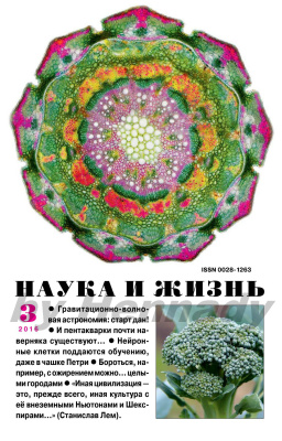 Наука и жизнь 2016 №03