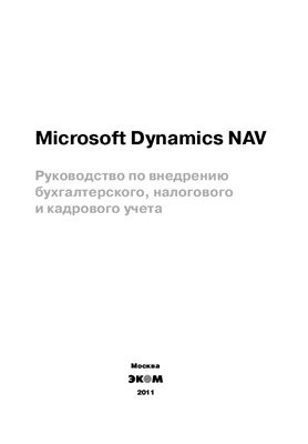 Ершова Г. Microsoft Dynamics NAV. Руководство по внедрению бухгалтерского, налогового и кадрового учета