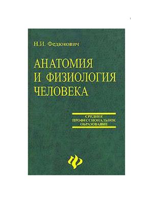 Федюкович Н.И. Анатомия и физиология человека