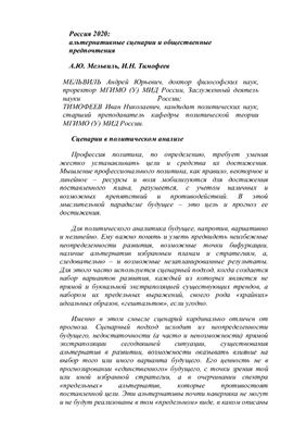 Мельвиль А.Ю., Тимофеев И.Н. Россия 2020: альтернативные сценарии и общественные предпочтения